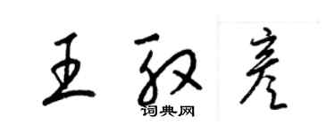 梁錦英王殷彥草書個性簽名怎么寫