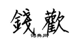 何伯昌錢歡楷書個性簽名怎么寫