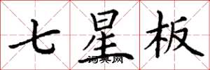 丁謙七星板楷書怎么寫