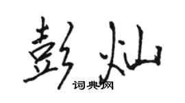 駱恆光彭燦行書個性簽名怎么寫