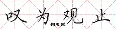 田英章嘆為觀止楷書怎么寫