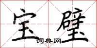 荊霄鵬寶璧楷書怎么寫