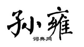 翁闓運孫雍楷書個性簽名怎么寫