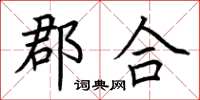 荊霄鵬郡合楷書怎么寫