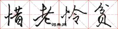 駱恆光惜老憐貧行書怎么寫