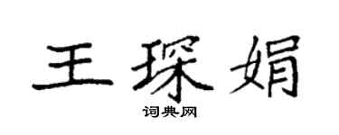 袁強王琛娟楷書個性簽名怎么寫
