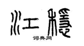 曾慶福江穩篆書個性簽名怎么寫