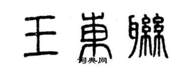 曾慶福王東聯篆書個性簽名怎么寫