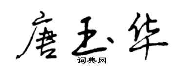 曾慶福唐玉華行書個性簽名怎么寫