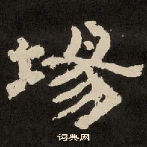 紀太山銘中李隆基的寫法