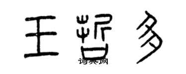 曾慶福王哲多篆書個性簽名怎么寫