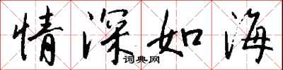 錢沛雲情深如海行書怎么寫