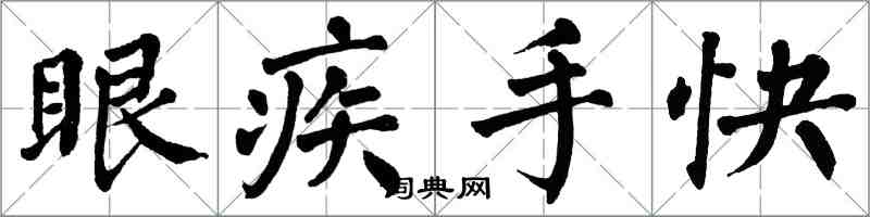 翁闓運眼疾手快楷書怎么寫