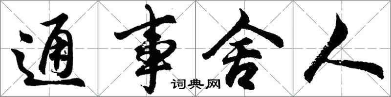 胡問遂通事舍人行書怎么寫