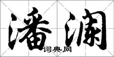 胡問遂潘瀾行書怎么寫