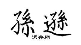 何伯昌孫遜楷書個性簽名怎么寫