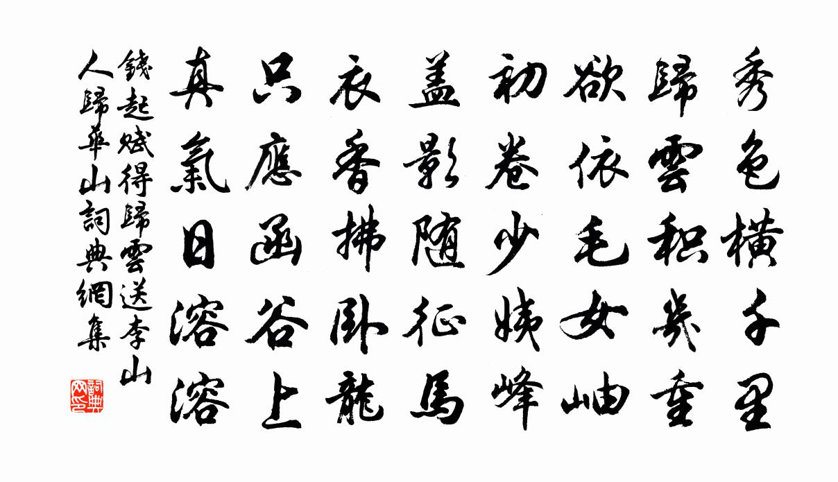 錢起賦得歸雲送李山人歸華山書法作品欣賞