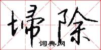 埽門的意思_埽門的解釋_國語詞典