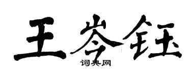 翁闓運王岑鈺楷書個性簽名怎么寫