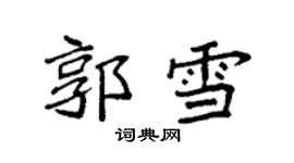 袁強郭雪楷書個性簽名怎么寫