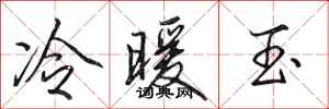 田英章冷暖玉行書怎么寫