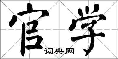 翁闓運官學楷書怎么寫