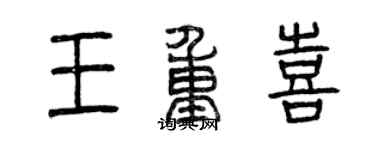 曾慶福王重喜篆書個性簽名怎么寫