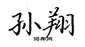 丁謙孫翔楷書個性簽名怎么寫
