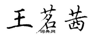 丁謙王茗茜楷書個性簽名怎么寫