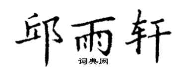 丁謙邱雨軒楷書個性簽名怎么寫