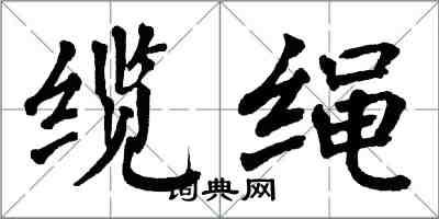 翁闓運纜繩楷書怎么寫