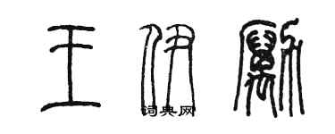 陳墨王伊勵篆書個性簽名怎么寫