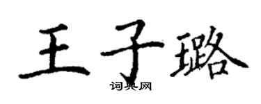 丁謙王子璐楷書個性簽名怎么寫