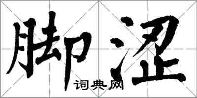 翁闓運腳澀楷書怎么寫