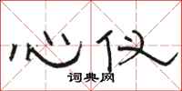 駱恆光心儀隸書怎么寫