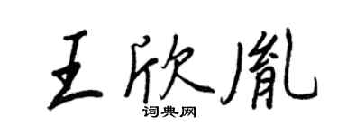 王正良王欣胤行書個性簽名怎么寫