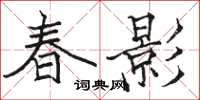 駱恆光春影楷書怎么寫