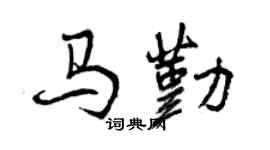 曾慶福馬勤行書個性簽名怎么寫