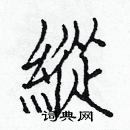 白克儉寫的硬筆楷書縱