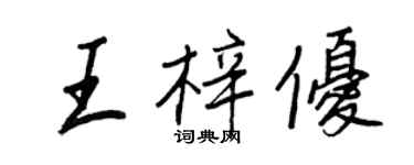 王正良王梓優行書個性簽名怎么寫