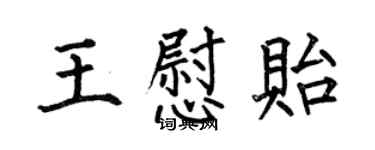 何伯昌王慰貽楷書個性簽名怎么寫