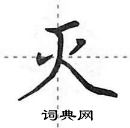 田英章寫的硬筆行書滅