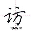 田英章寫的硬筆楷書訪