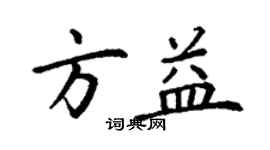 丁謙方益楷書個性簽名怎么寫