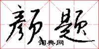 附庸風雅的意思_附庸風雅的解釋_國語詞典