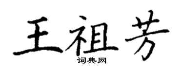 丁謙王祖芳楷書個性簽名怎么寫