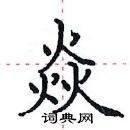 田英章寫的硬筆楷書焱