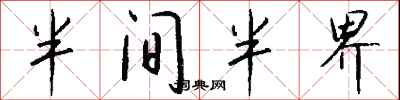 半間半界怎么寫好看