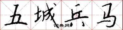 五城兵馬怎么寫好看