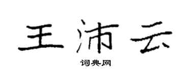 袁強王沛雲楷書個性簽名怎么寫